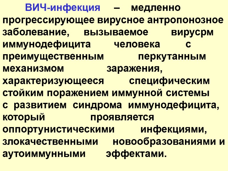 ВИЧ-инфекция     –    медленно прогрессирующее вирусное антропонозное заболевание,